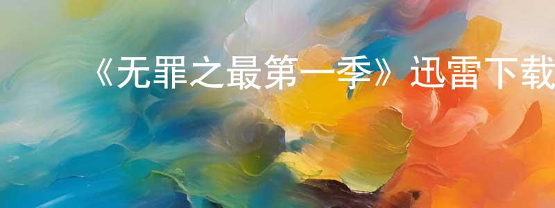 陈雨阳发布《无罪之最第一季》迅雷下载/在线观看-灵异惊悚-美剧天堂